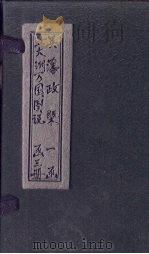 英藩政概   1875  PDF电子版封面    （清）刘启彤译编 