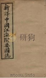 中国江海险要图志  卷4-6   1901  PDF电子版封面    （清）陈寿彭 