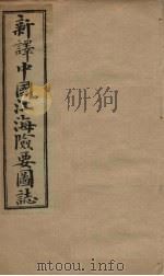 中国江海险要图志  卷7-9（1901 PDF版）