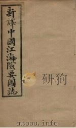 中国江海险要图志  卷10-12（1901 PDF版）