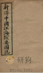 中国江海险要图志  卷13-15（1901 PDF版）