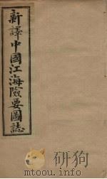 中国江海险要图志  卷16-18（1901 PDF版）