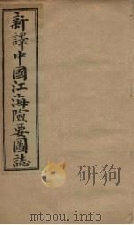 中国江海险要图志  卷19-20（1901 PDF版）