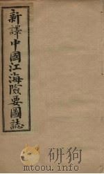 中国江海险要图志  卷21-22   1901  PDF电子版封面    （清）陈寿彭 