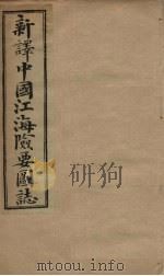 中国江海险要图志  补编  卷1-2（1901 PDF版）