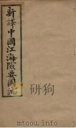 中国江海险要图志  补编  卷3-5   1901  PDF电子版封面    （清）陈寿彭 