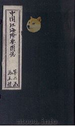 中国江海险要图志  图  卷1（1901 PDF版）