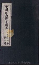 中国江海险要图志  图  卷2（1901 PDF版）