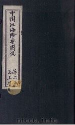 中国江海险要图志  图  卷4（1901 PDF版）