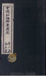 中国江海险要图志  图  卷5（1901 PDF版）