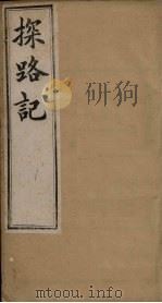 探路记  卷10   1899  PDF电子版封面    （法）？西士加尼 