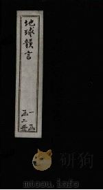 地球韵言  卷3-4   1898  PDF电子版封面    （清）张士瀛 