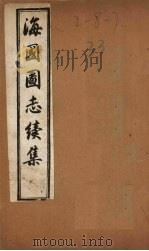 海国图志续集  卷1-12   1895  PDF电子版封面    （英）麦高尔 