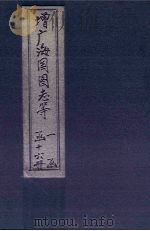 增广海国图志  卷29-33（1902 PDF版）
