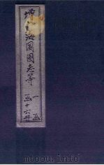 增广海国图志  卷41-50（1902 PDF版）