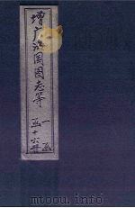 增广海国图志  卷59-70（1902 PDF版）