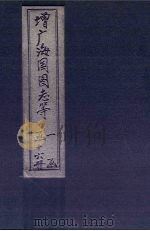 增广海国图志  卷88-92（1902 PDF版）