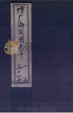 增广海国图志  卷93-100（1902 PDF版）