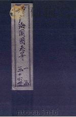增广海国图志续集  卷1-10（1902 PDF版）