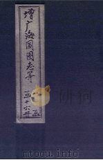 增广海国图志续集  卷11-25（1902 PDF版）