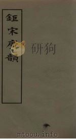 钜宋广韵  卷1-2   1981  PDF电子版封面  9186·7  （宋）陈彭年撰 