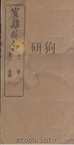 宝鸡县志  卷1-4   1922  PDF电子版封面     
