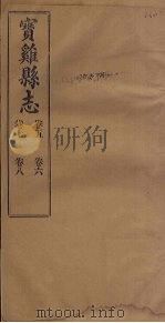 宝鸡县志  卷5-8（1922 PDF版）