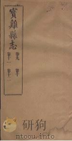 宝鸡县志  卷9-12   1922  PDF电子版封面     