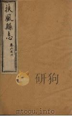 扶风县志  卷6-10（1818 PDF版）