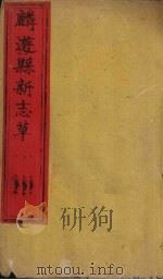 麟游县新志草  卷1-2   1883  PDF电子版封面    澎洵古 