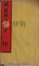 麟游县新志草  卷3-5   1883  PDF电子版封面    澎洵古 