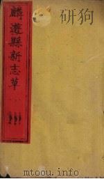 麟游县新志草  卷6-8（1883 PDF版）