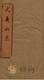 武夷山志  卷1-2   1846  PDF电子版封面    （清）齐氏 