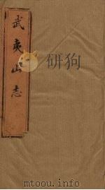 武夷山志  卷3-5   1846  PDF电子版封面    （清）齐氏 