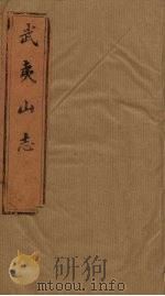 武夷山志  卷6-9   1846  PDF电子版封面    （清）齐氏 