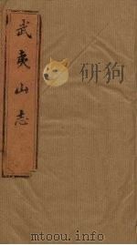 武夷山志  卷10-12（1846 PDF版）