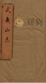 武夷山志  卷13-16（1846 PDF版）