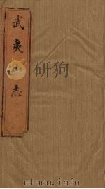 武夷山志  卷20-21   1846  PDF电子版封面    （清）齐氏 