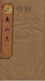 武夷山志  卷22-24（1846 PDF版）
