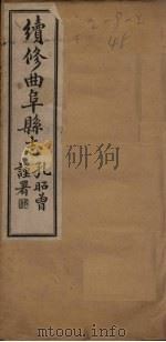 续修曲阜县志  卷1（1934 PDF版）
