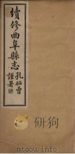 续修曲阜县志  卷2   1934  PDF电子版封面    李经野 