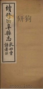 续修曲阜县志  卷3   1934  PDF电子版封面    李经野 