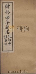 续修曲阜县志  卷4   1934  PDF电子版封面    李经野 
