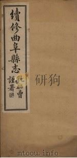 续修曲阜县志  卷5（1934 PDF版）