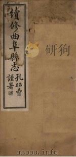 续修曲阜县志  卷6（1934 PDF版）