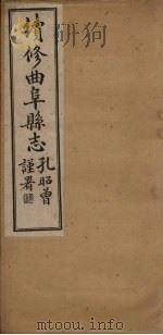 续修曲阜县志  卷8（1934 PDF版）