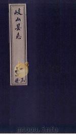 岐山县志  卷1-3（1884 PDF版）