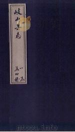 岐山县志  卷7   1884  PDF电子版封面    胡升猷重修 