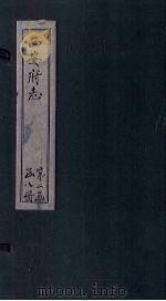 西安府志  卷27-28（1779 PDF版）