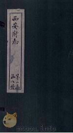 西安府志  卷33-34（1779 PDF版）